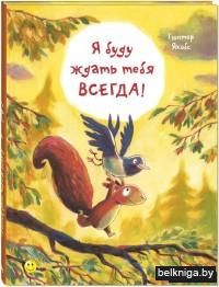 Я буду ждать тебя всегда!