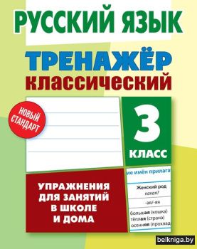 +ТРЕНАЖЕР.КЛАССИЧЕСКИЙ.РУССКИЙ ЯЗЫК 3 КЛ