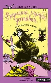 Ведьмина служба доставки. Кики и другая ведьма