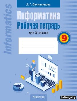 Информатика. Рабочая тетрадь для 9 класса