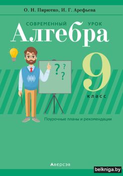 Алгебра.  9 кл. Современный урок. Поуроч