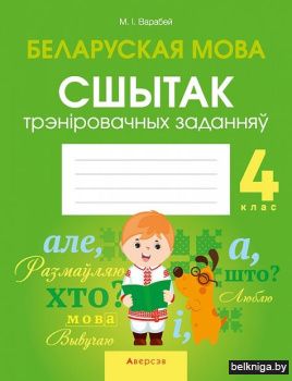 Беларуская мова.  4 кл. Сшытак трэн?рова
