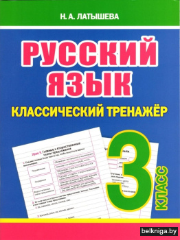 Русский язык. Классический тренажёр. 3 класс