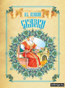 Сказки