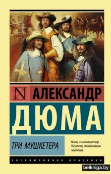 Три мушкетера