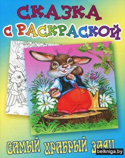СКАЗКА С РАСКРАСКОЙ.(А5).САМЫЙ ХРАБРЫЙ З