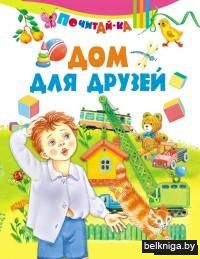 Дом для друзей