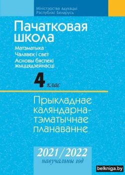 КТП 2021-2022 уч.г. Пачатковая школа. 4 класс