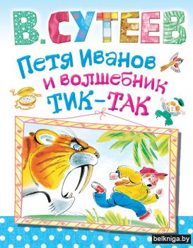 Петя Иванов и волшебник Тик-Так