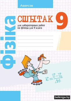 Сшытак для лабараторных работ па фізіцы для 9 класа. ГРЫФ
