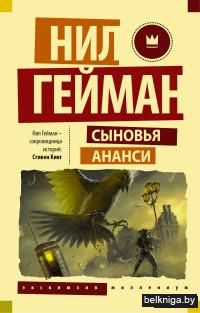 Сыновья Ананси