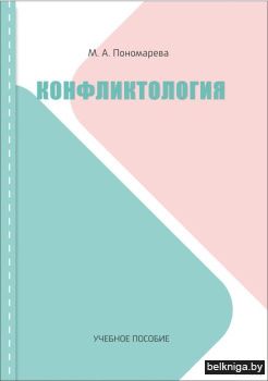 Конфликтология