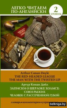 Записки о Шерлоке Холмсе: Союз рыжих, Человек с рассеченной губой. Уровень 2