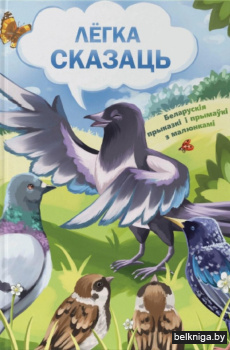 Лёгка сказаць