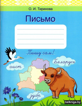 Письмо,1 кл. Учебное пособие