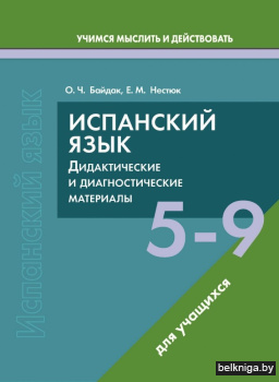 Испанский язык 5-9кл.Для учащихся/з.3