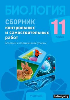 Биология. 11 кл. Сборник контрольных и с