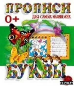 +ПРОПИСИ ДЛЯ САМЫХ МАЛЕНЬКИХ.БУКВЫ 0+