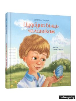 Цудоўна быць чалавекам