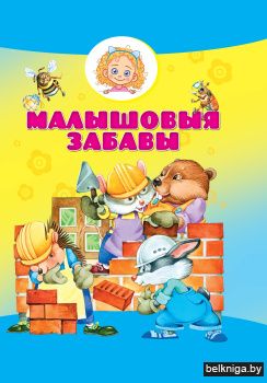 Малышовыя забавы