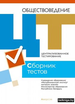 Централизованное тестирование. Обществоведение. Сборник тестов. 2021 год.