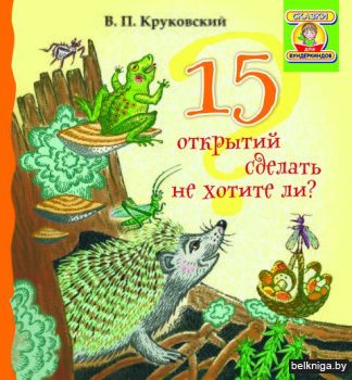 15 открытий сделать не хотите ли?/з.528
