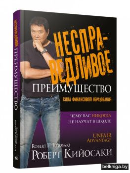 Несправедливое преимущество: Сила финансового образования
