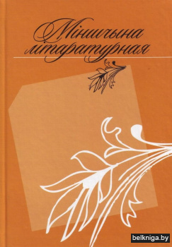 Міншчына літаратурная
