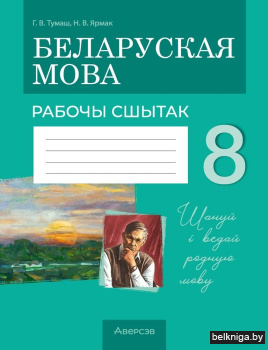 Беларуская мова.  8 кл. Рабочы сшытак