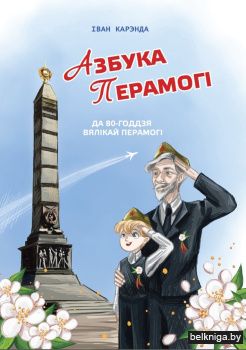 Азбука Перамогі: вершы