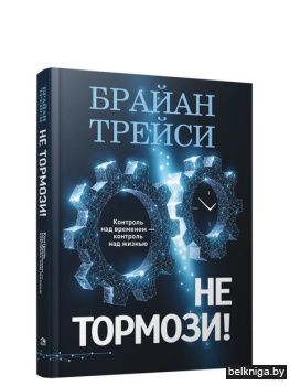 /Не тормози! Контроль над временем-контр