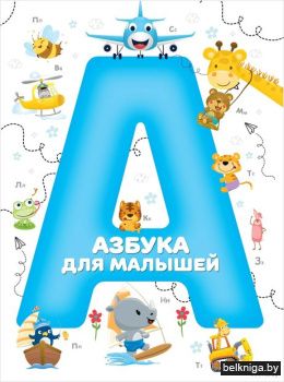 Азбука для малышей(м/нов)