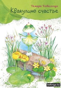 Квакулино счастье