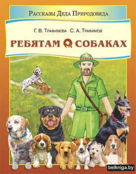 Ребятам о собаках