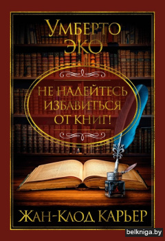 Не надейтесь избавиться от книг!