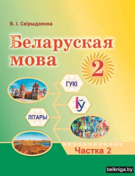 Беларуская мова. 2 клас. Частка 2. ГРЫФ