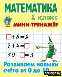 Мини-тренажёр. Математика. 1 класс. Развиваем навыки счета от 0 до 10