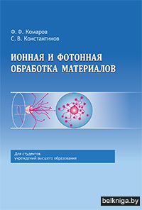 Ионная и фотонная обработка материалов