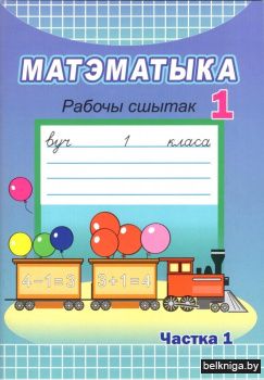 Матэматыка. Рабочы сшытак. 1 клас. Частка 1