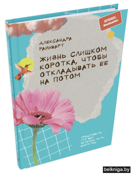 Жизнь слишком короткая, чтобы откладыват