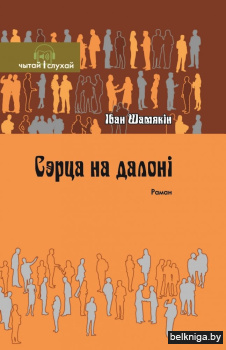 Сэрца на далоні. Раман (Серыя Чытай і слухай)
