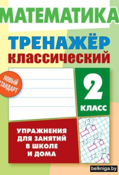 Математика. 2 класс. Упражнения для занятий в школе и дома