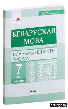 Беларуская мова. Планы-канспекты ўрокаў.