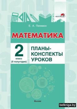 Пилимон Е.А. Математика. Планы-конспекты