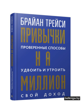 Привычки на миллион: проверенные способы удвоить и утроить свой доход