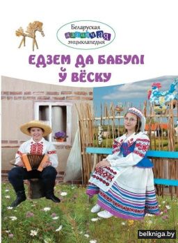 Едзем да бабулі ў вёску