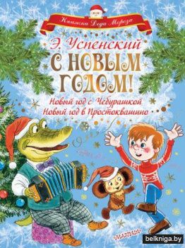 С НОВЫМ ГОДОМ! Новый год с Чебурашкой. Новый год в Простоквашино