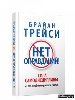 Нет оправданий!