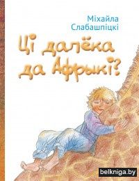 Ці далёка да Афрыкі?