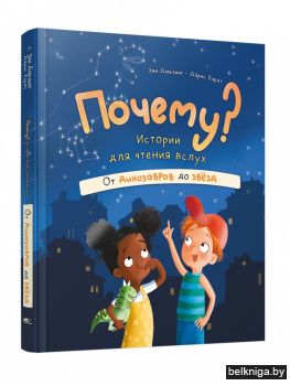 Почему? Истории для чтения вслух. От динозавров до звёзд